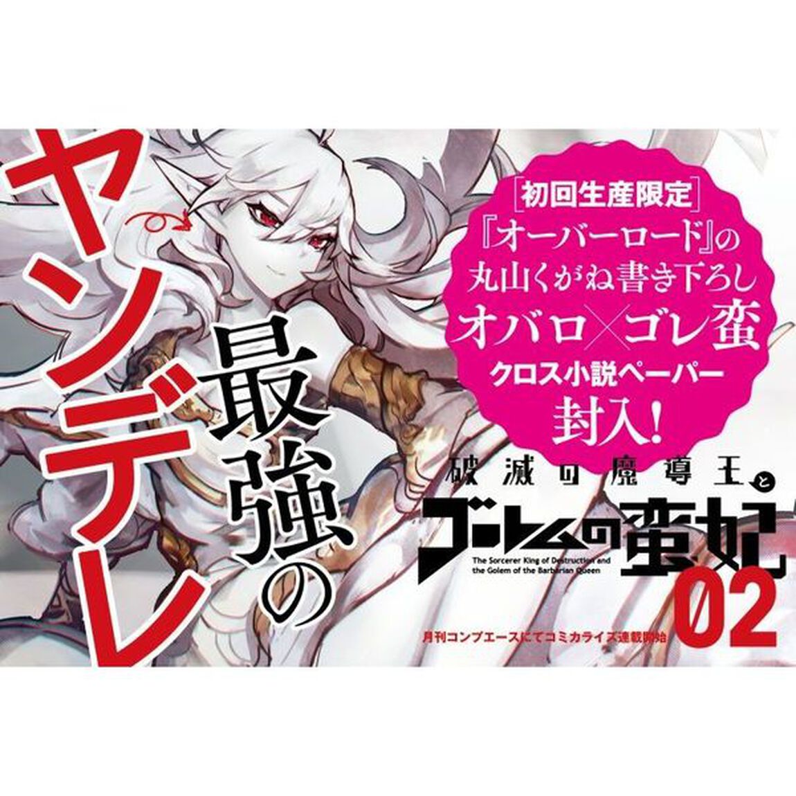 破滅の魔導王とゴーレムの蛮妃　０２