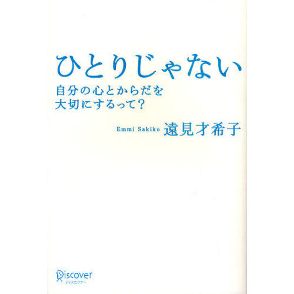 ひとりじゃない　自分の心とからだを大切にするって？