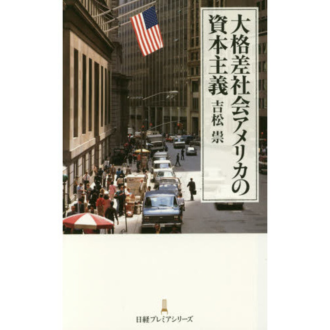 大格差社会アメリカの資本主義