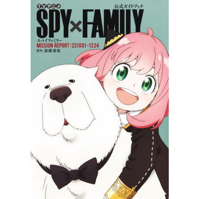 ＴＶアニメＳＰＹ&times;ＦＡＭＩＬＹ公式ガイドブック　ＭＩＳＳＩＯＮ　ＲＥＰＯＲＴ：２２１００１－１２２４