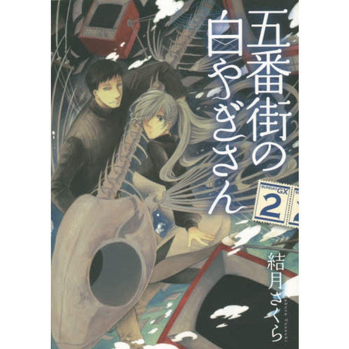 五番街の白やぎさん　２