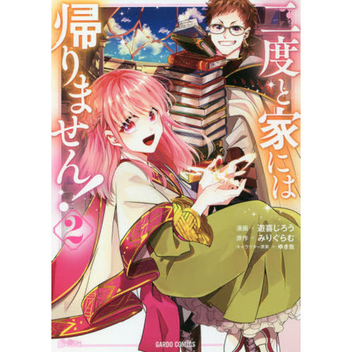 二度と家には帰りません！　２