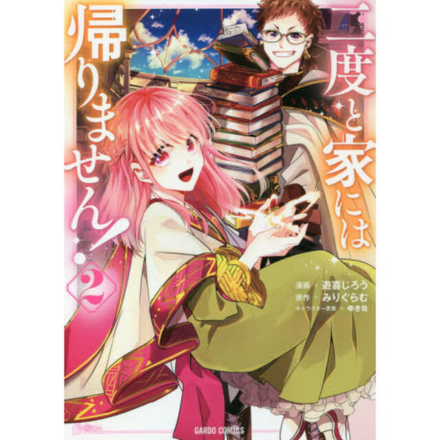 二度と家には帰りません！　２