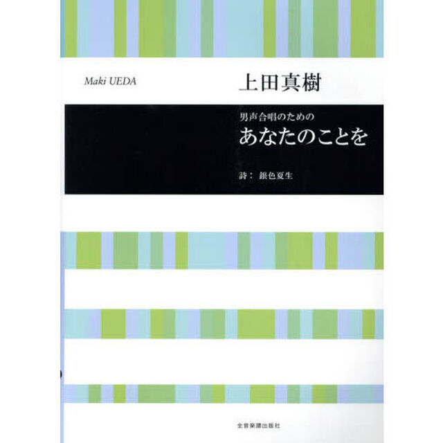 男声合唱のためのあなたのことを