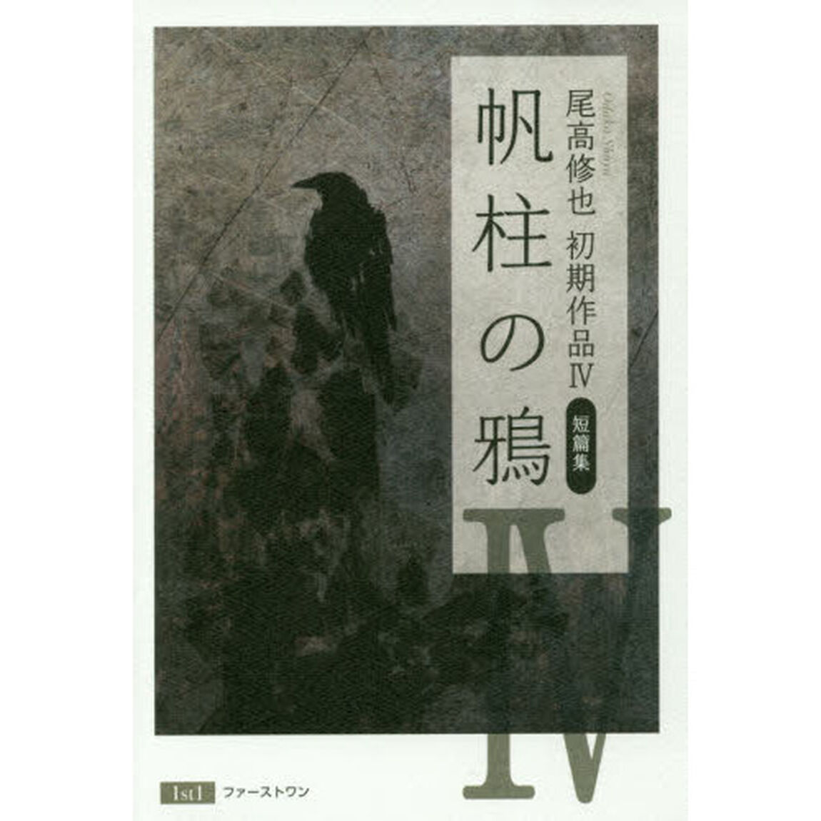 尾高修也初期作品　４「帆柱の鴉　短篇集」