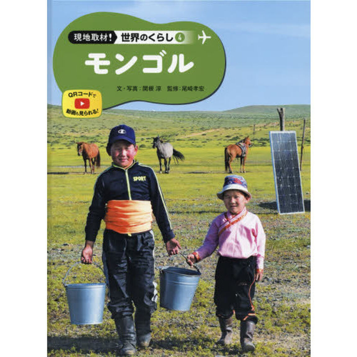現地取材！世界のくらし　４「モンゴル」