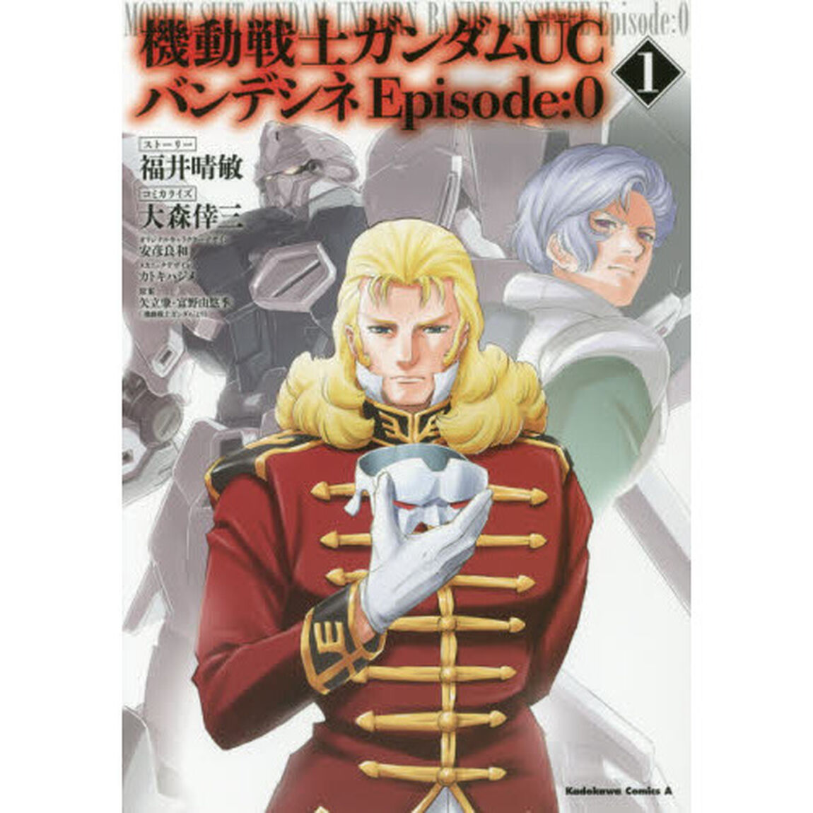 機動戦士ガンダムＵＣバンデシネＥｐｉｓｏｄｅ：０　１