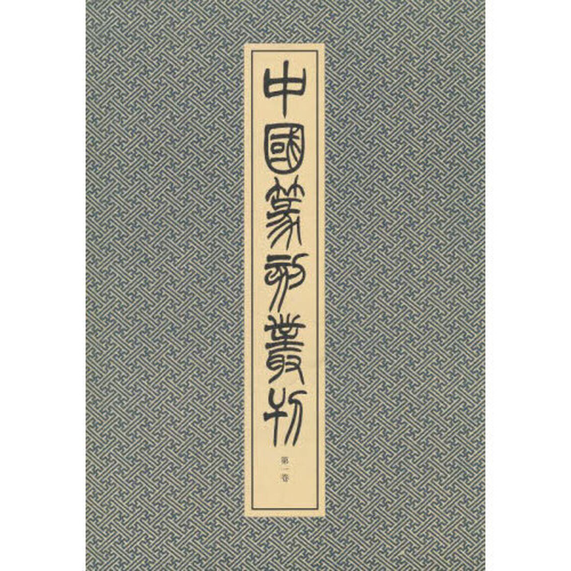 中国篆刻叢刊　第１巻「明　１」