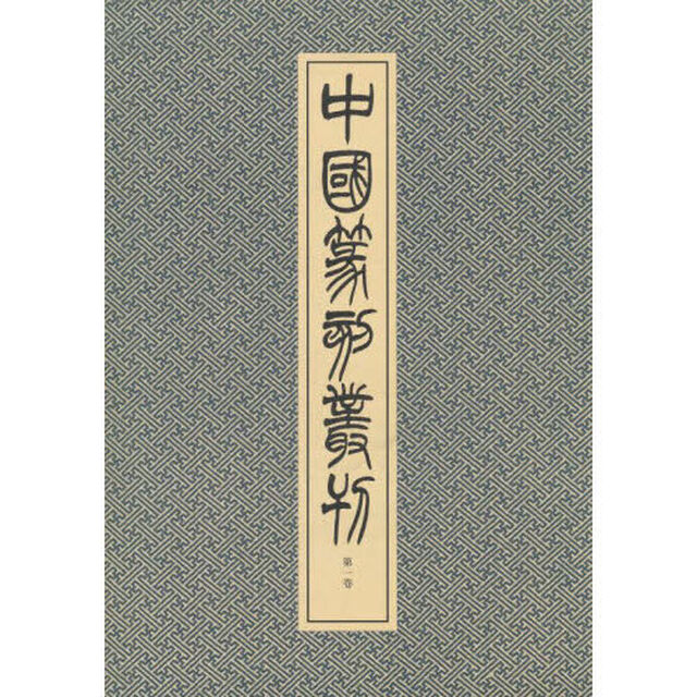 中国篆刻叢刊　第１巻「明　１」
