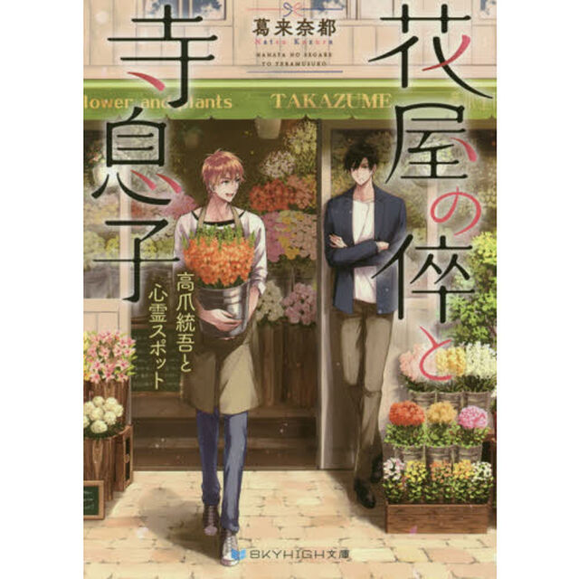 花屋の倅と寺息子　〔２〕「高爪統吾と心霊スポット」