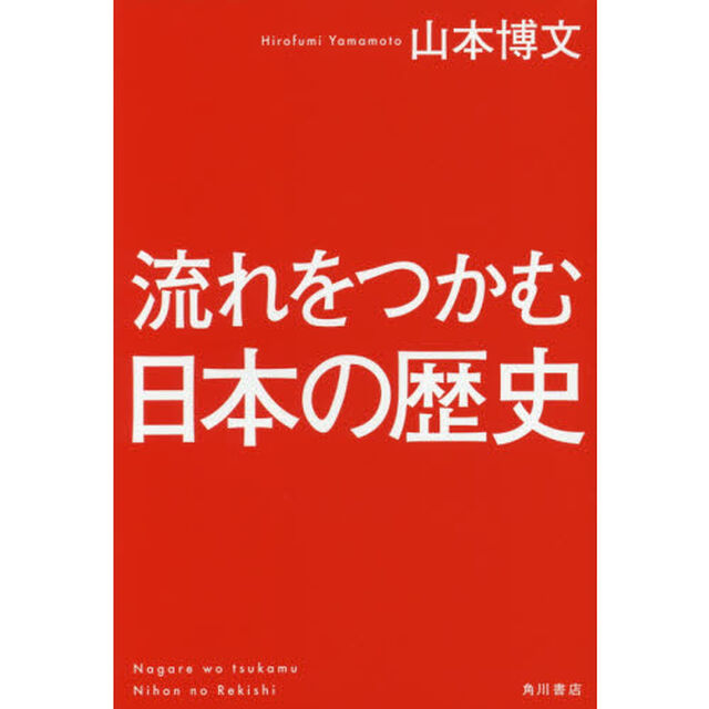 流れをつかむ日本の歴史