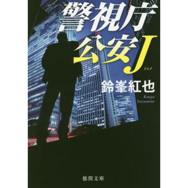 警視庁公安Ｊ