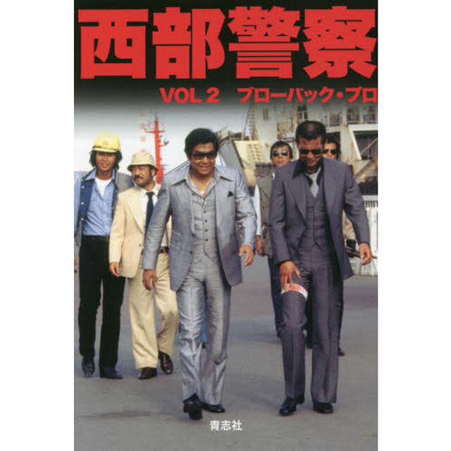 西部警察　ノベライズ　ＶＯＬ２　新装版