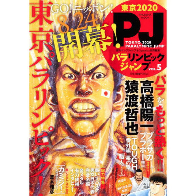 東京２０２０パラリンピックジャンプ　ＶＯＬ．５「井上雄彦　猿渡哲也　高橋陽一が挑戦パラスポーツ最高潮！！！」