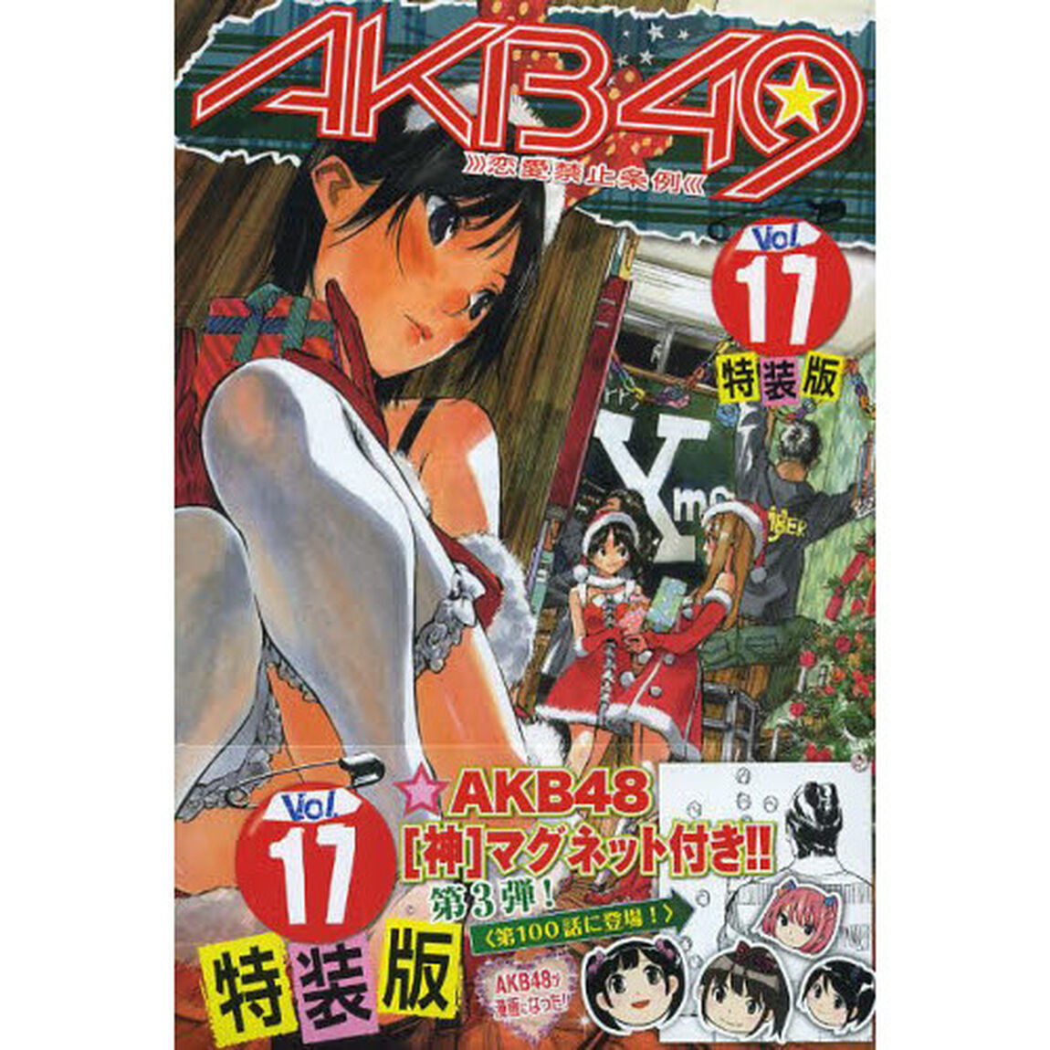 特装版　ＡＫＢ４９〜恋愛禁止条例〜　１７