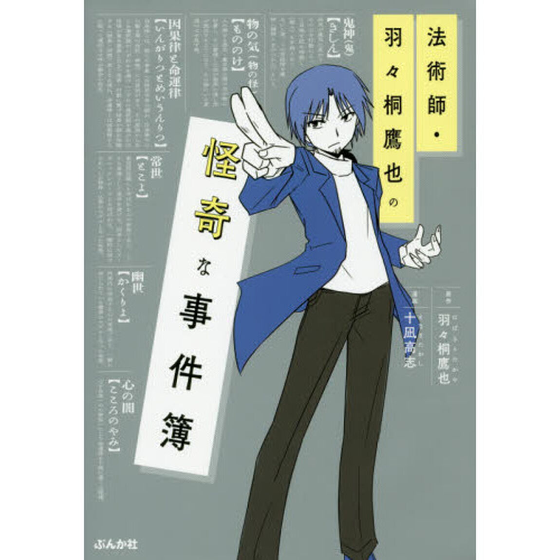 法術師・羽々桐鷹也の怪奇な事件簿