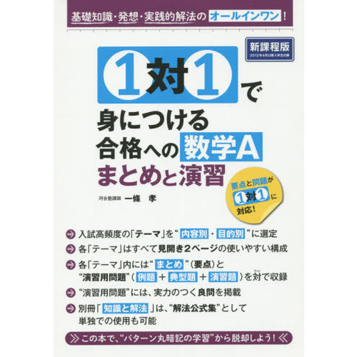 １対１で身につける合格への数学Ａまとめと演習　基礎知識・発想・実践的解法のオールインワン！