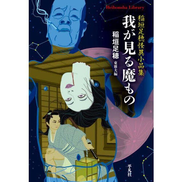 我が見る魔もの　稲垣足穂怪異小品集