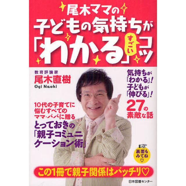 尾木ママの子どもの気持ちが「わかる」すごいコツ