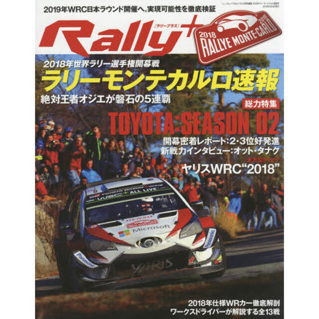 Ｒａｌｌｙ＋　２０１８年ラリーモンテカルロ速報号「ＷＲＣ開幕・トヨタ好発進！！日本ラウンド開催の実現度を検証」