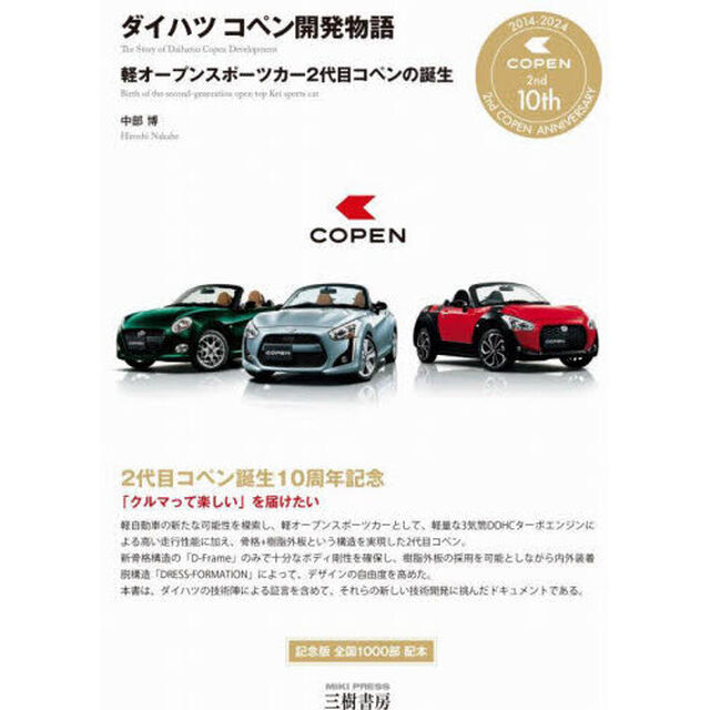 ダイハツコペン開発物語　軽オープンスポーツカー２代目コペンの誕生「増補２訂版」