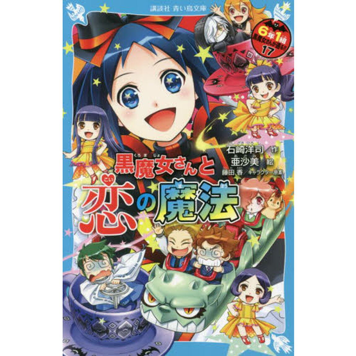 ６年１組黒魔女さんが通る！！　１７「黒魔女さんと恋の魔法」
