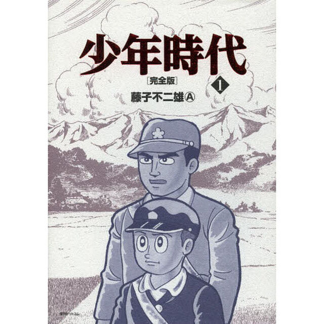 少年時代　完全版　１