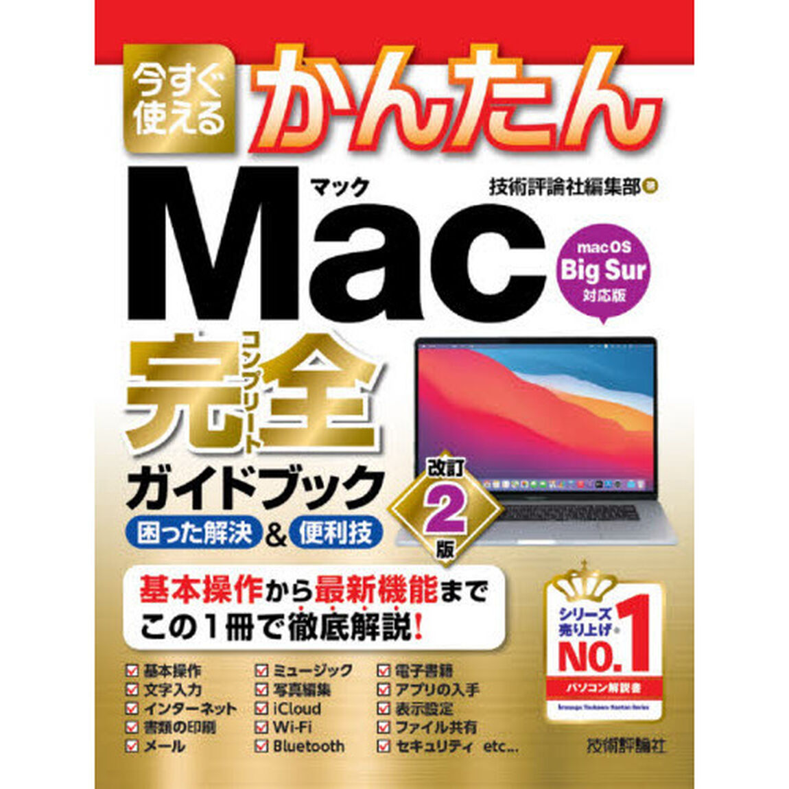 今すぐ使えるかんたんＭａｃ完全（コンプリート）ガイドブック　困った解決＆便利技「改訂２版」