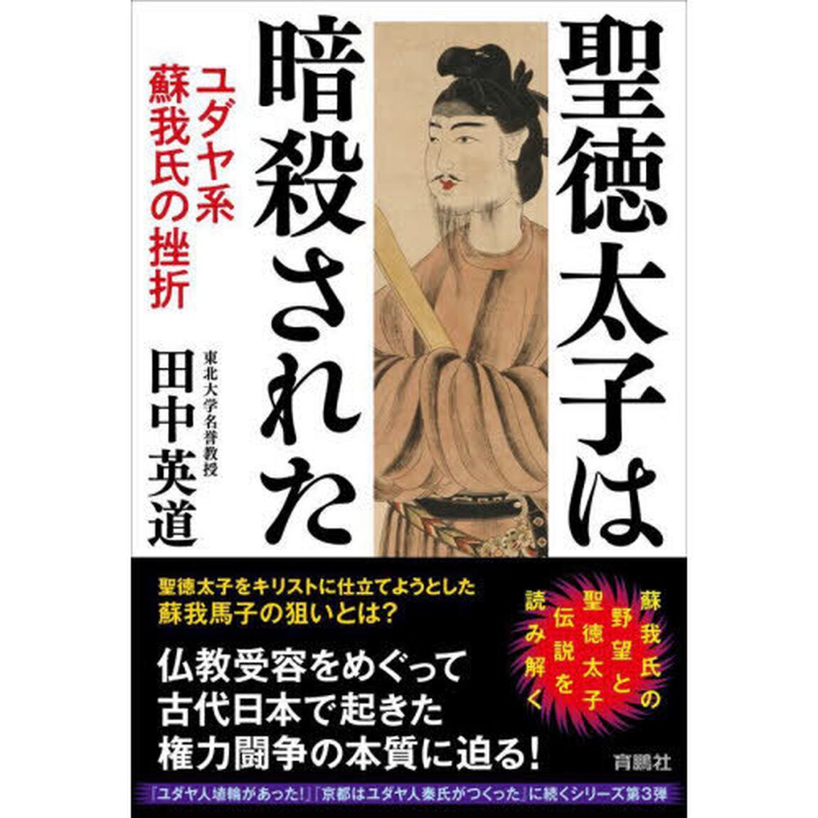 聖徳太子は暗殺された　ユダヤ系蘇我氏の挫折