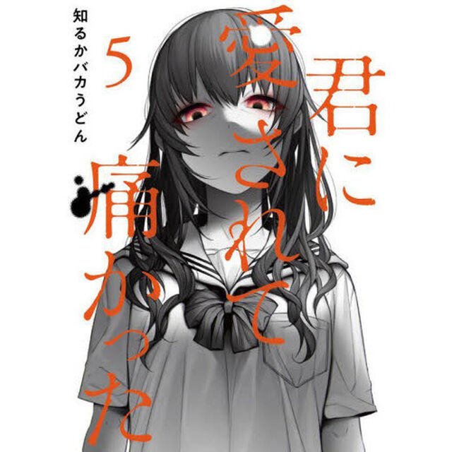 君に愛されて痛かった　　　５
