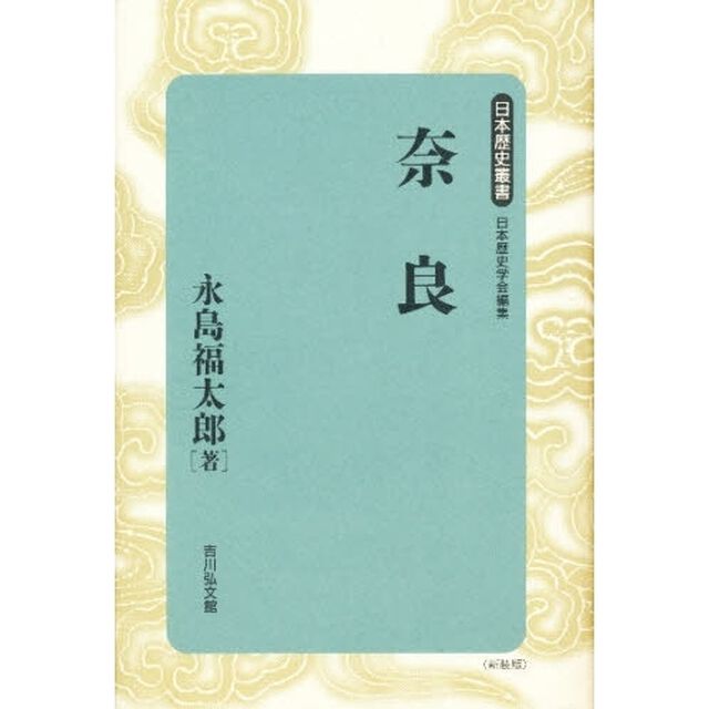 奈良　新装版