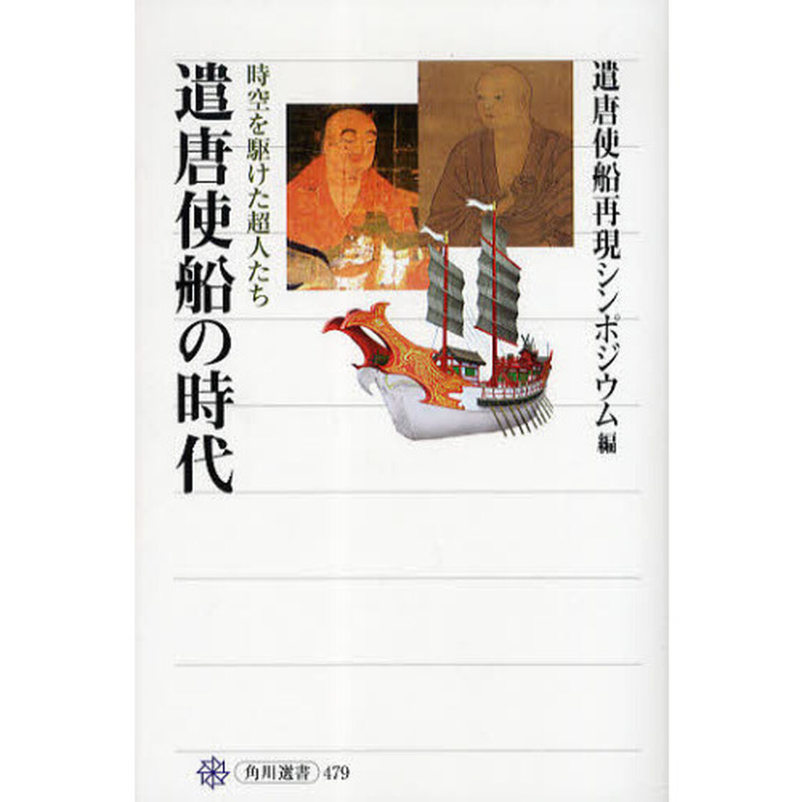 遣唐使船の時代　時空を駆けた超人たち