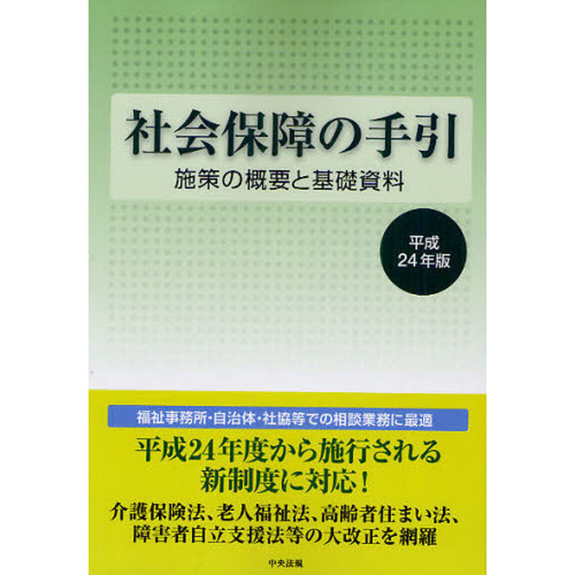 社会保障の手引　施策の概要と基礎資料　平成２４年版