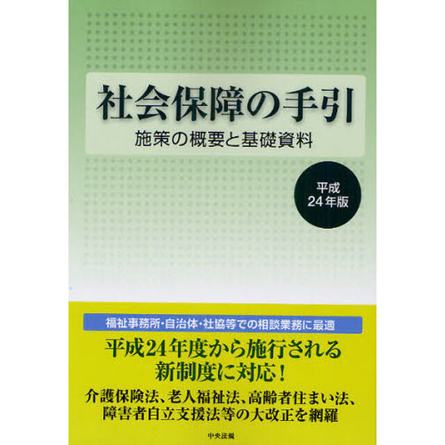 社会保障の手引　施策の概要と基礎資料　平成２４年版