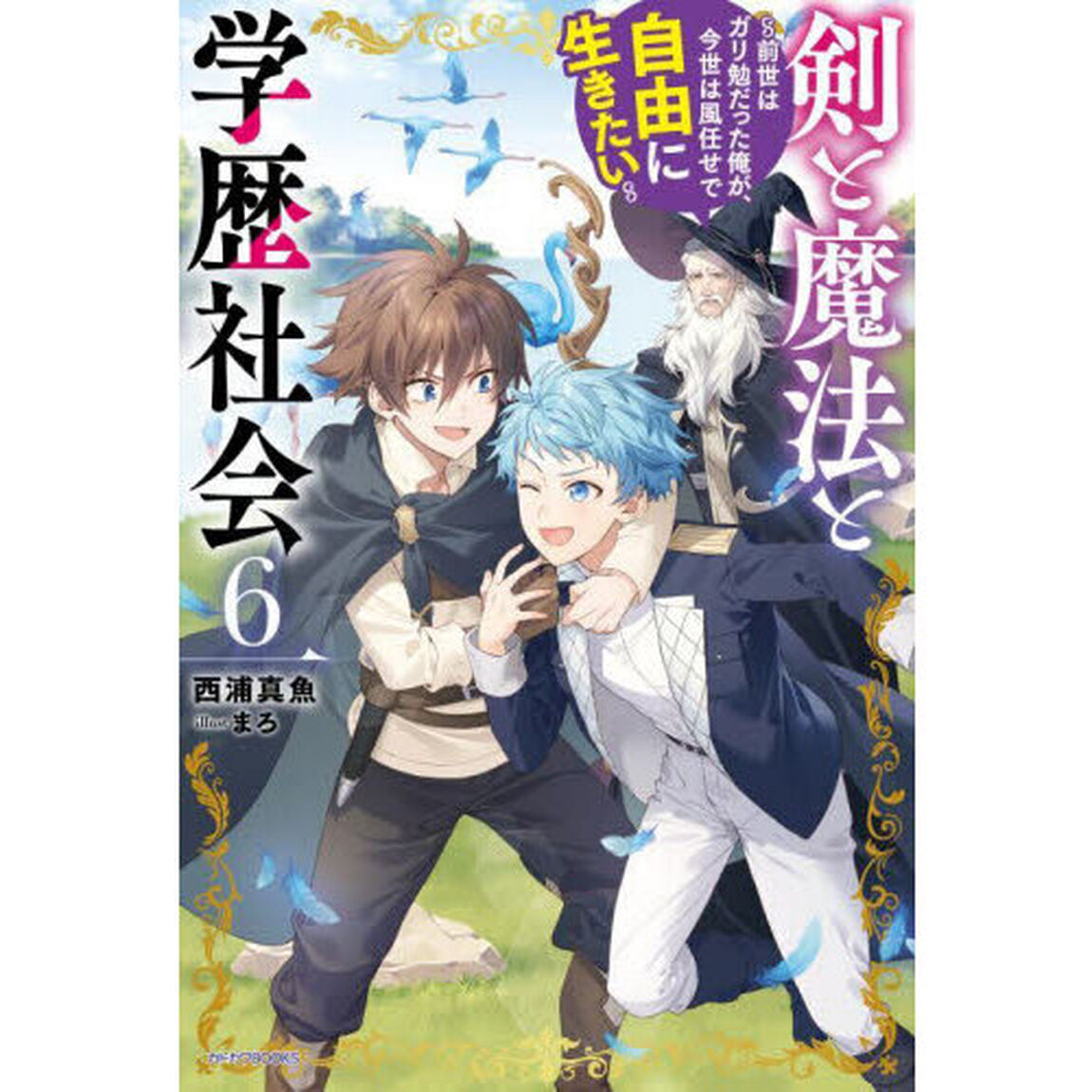 剣と魔法と学歴社会　前世はガリ勉だった俺が、今世は風任せで自由に生きたい　６