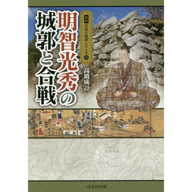 明智光秀の城郭と合戦