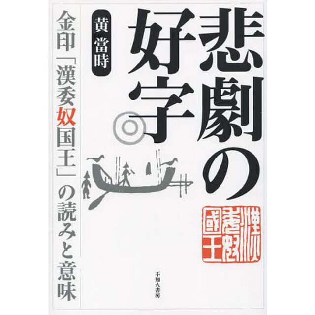 悲劇の好字　金印「漢委奴国王」の読みと意味