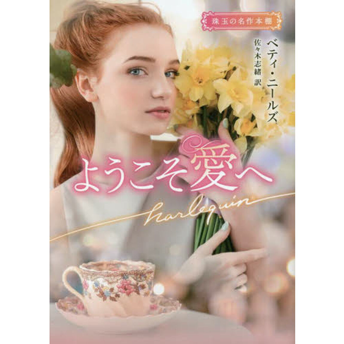 ようこそ愛へ