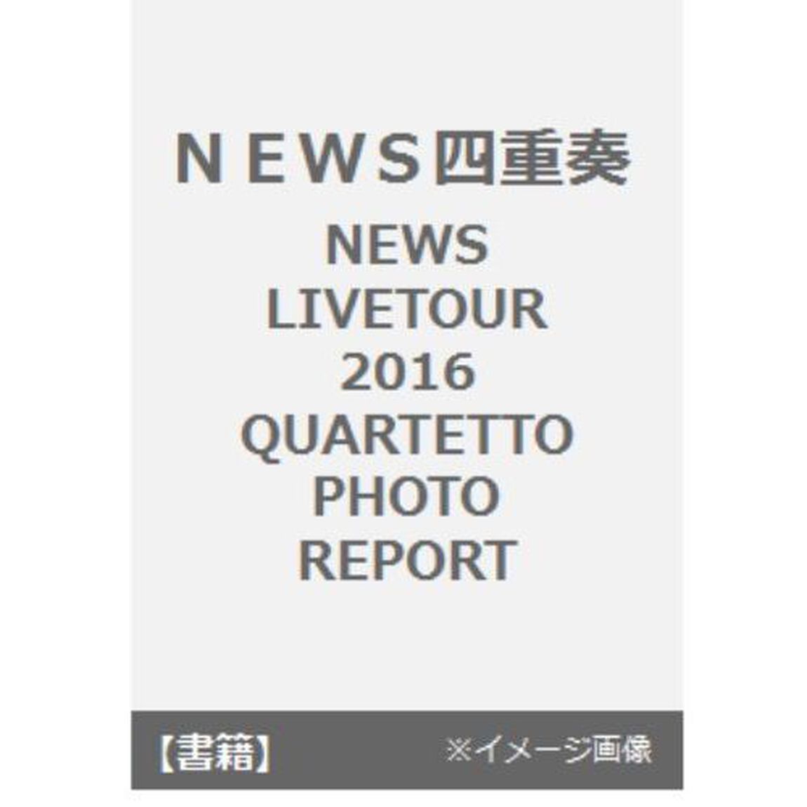 ＮＥＷＳ四重奏　ＮＥＷＳ　ＬＩＶＥ　ＴＯＵＲ　２０１６　ＱＵＡＲＴＥＴＴＯ　ＰＨＯＴＯ　ＲＥＰＯＲＴ