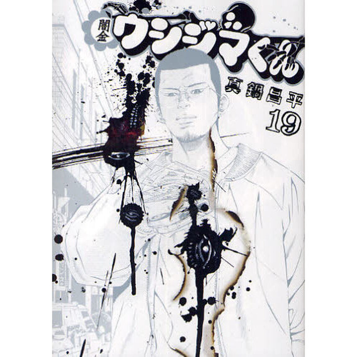 闇金ウシジマくん　１９