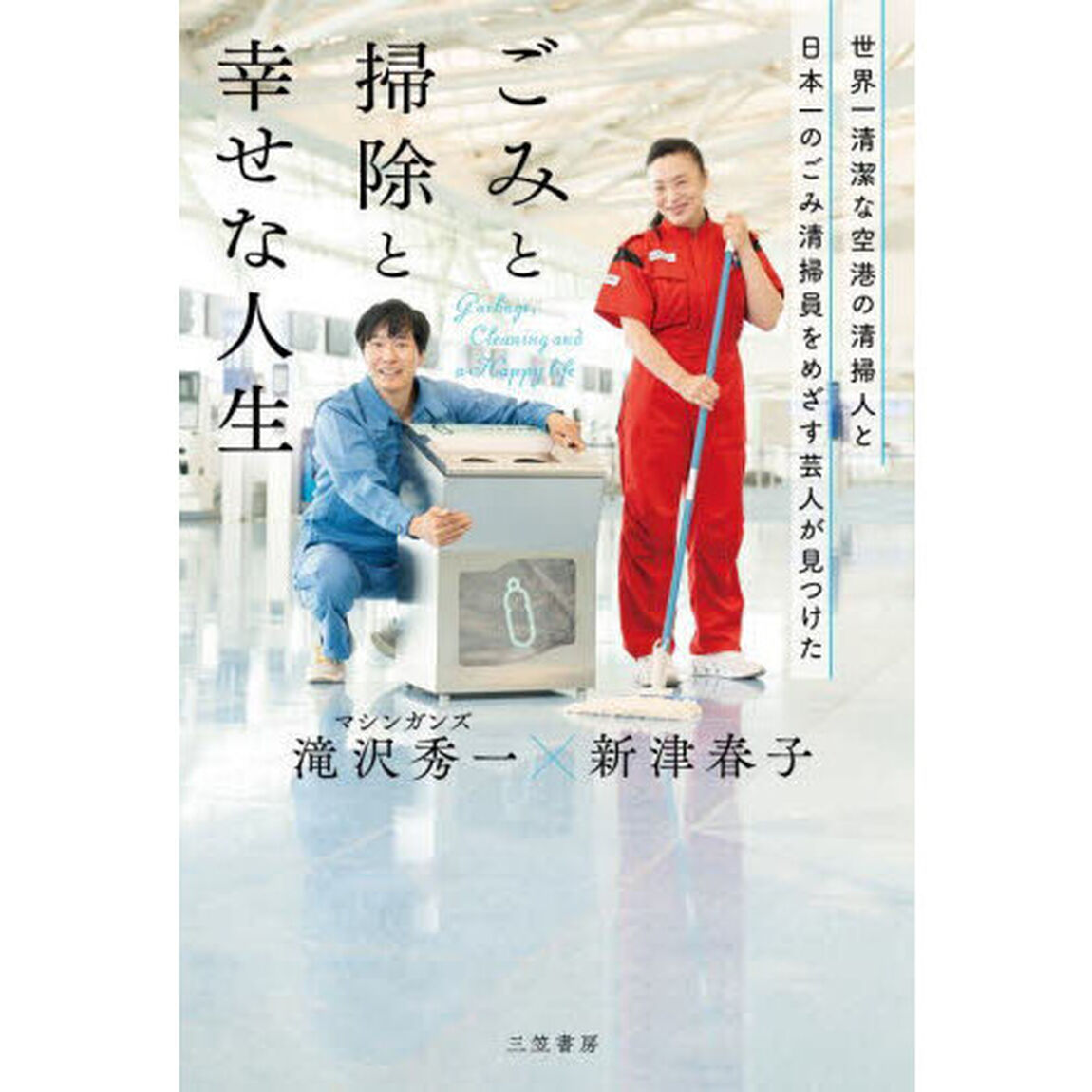 世界一清潔な空港の清掃人と日本一のごみ清掃員をめざす芸人が見つけた「ごみと掃除と幸せな人生」