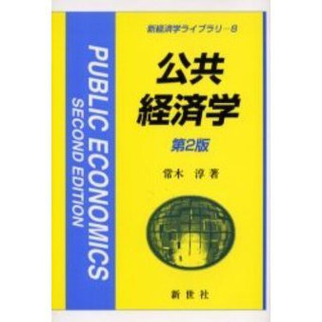 公共経済学「第２版」