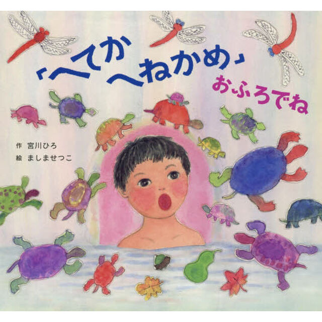 「へてか　へねかめ」おふろでね