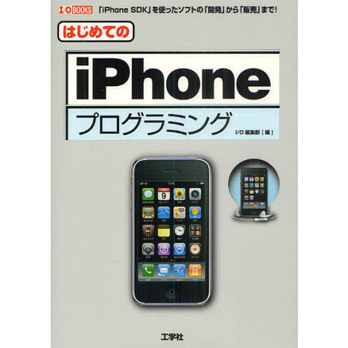 はじめてのｉＰｈｏｎｅプログラミング　「ｉＰｈｏｎｅ　ＳＤＫ」を使ったソフトの「開発」から「販売」まで！
