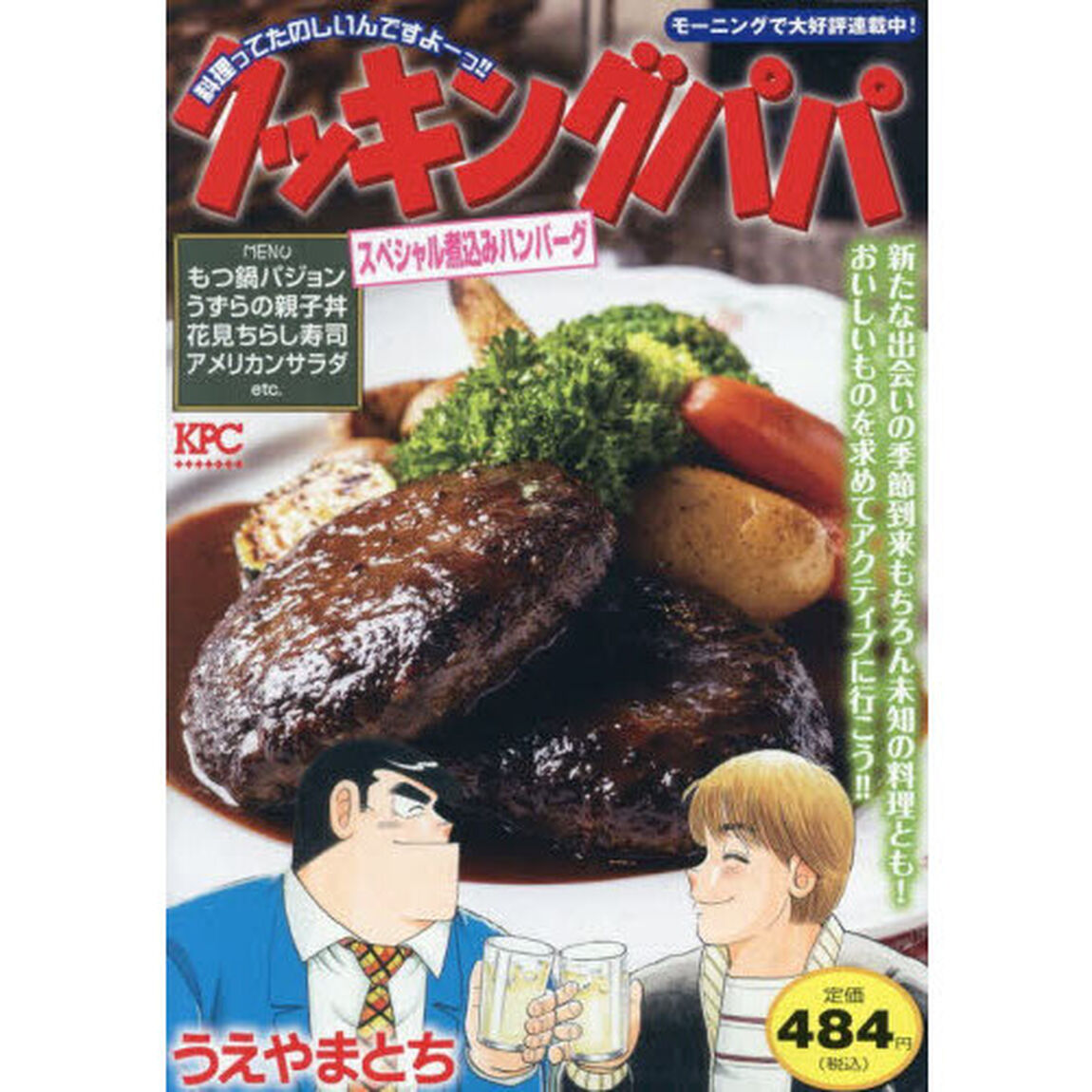 クッキングパパ　スペシャル煮込みハンバーグ