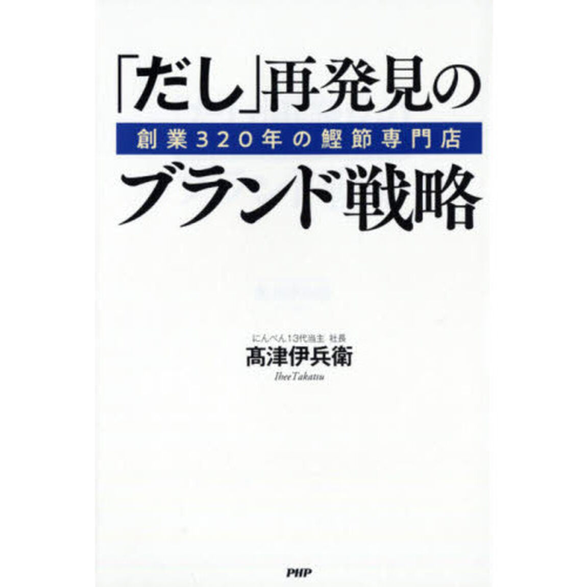 「だし」再発見のブランド戦略　創業３２０年の鰹節専門店