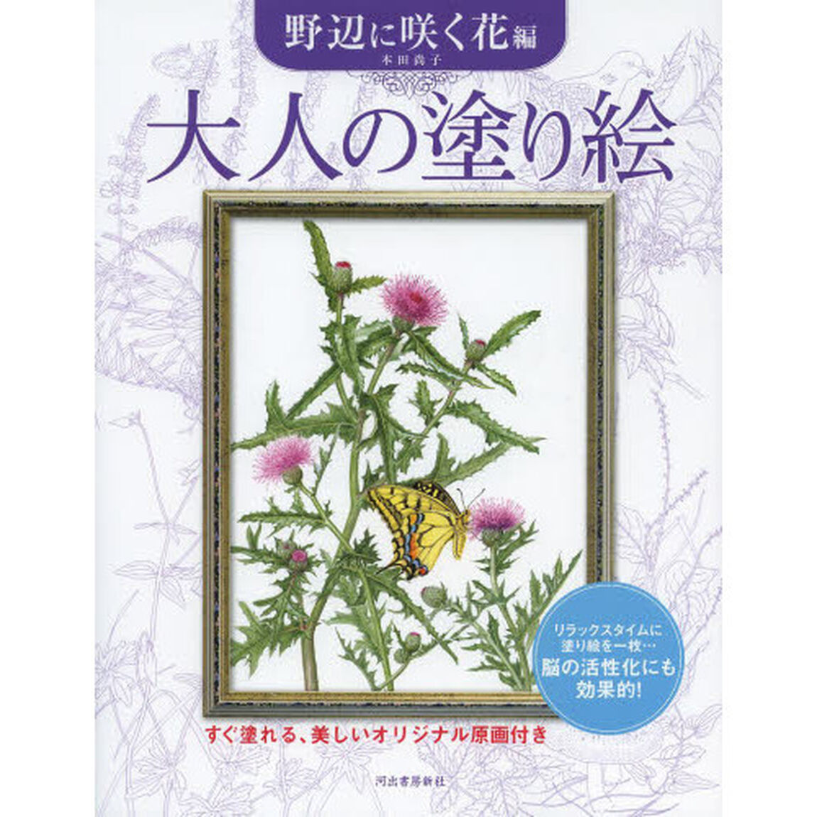 大人の塗り絵 野辺に咲く花編