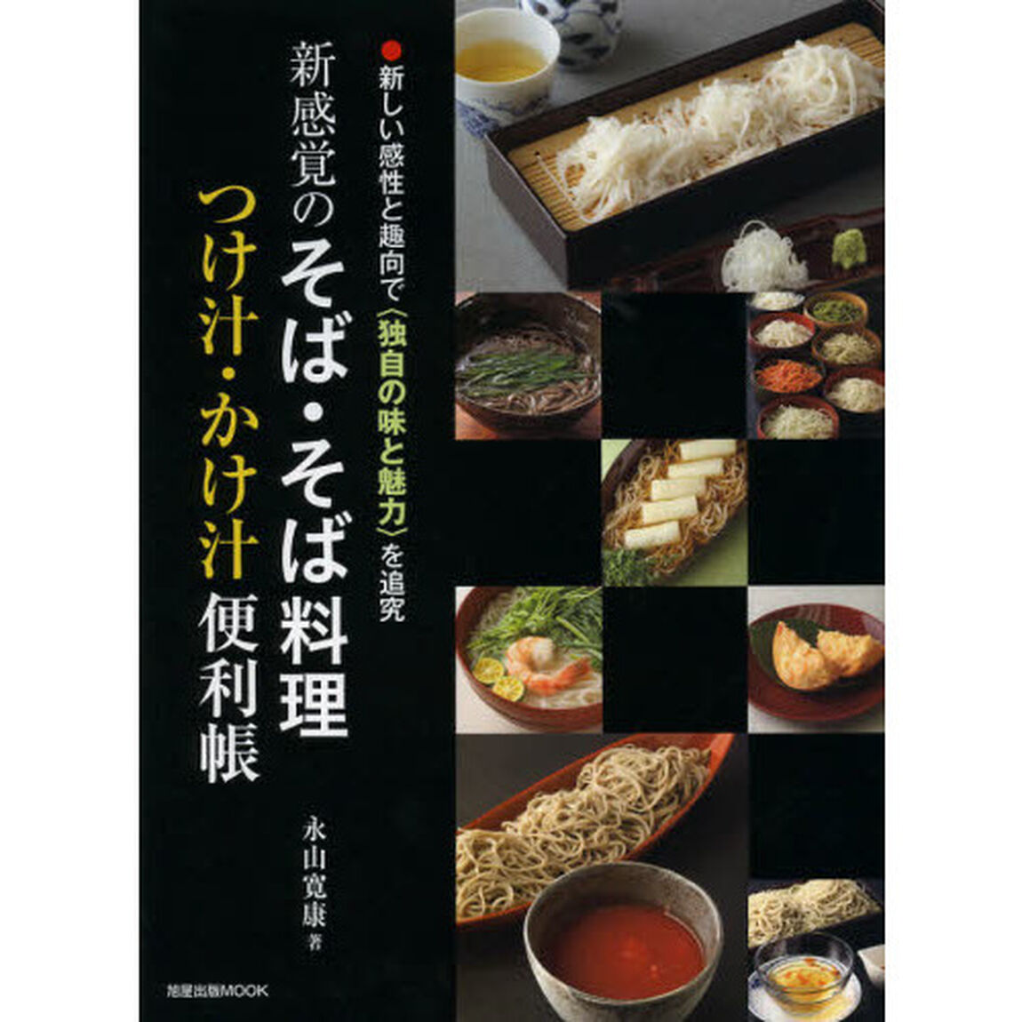 新感覚のそば・そば料理つけ汁・かけ汁便利帳　新しい感性と趣向で〈独自の味と魅力〉を追究