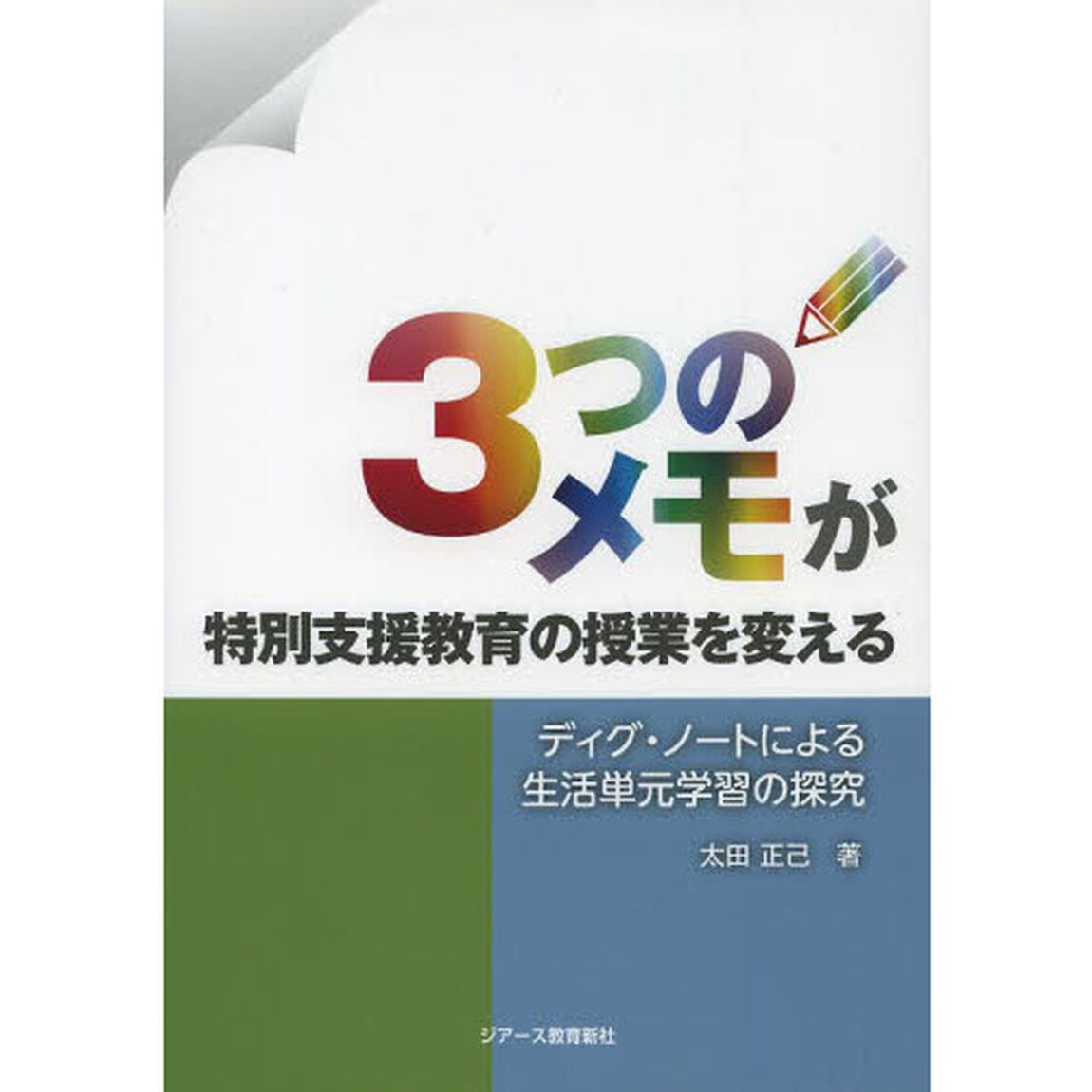 ３つのメモが特別支援教育の授業を変える　ディグ・ノートによる生活単元学習の探究