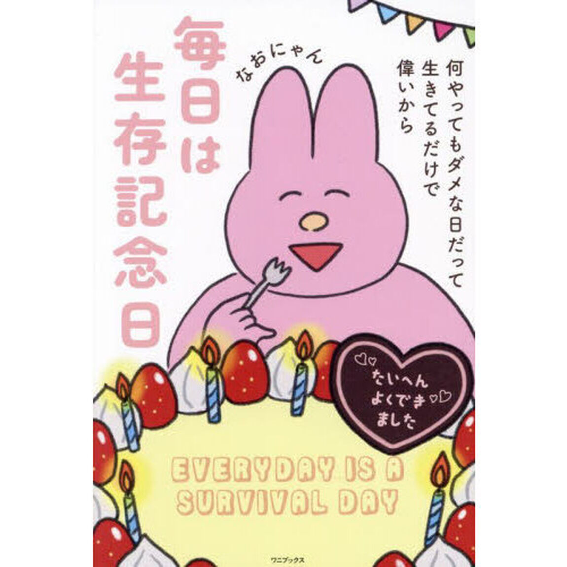 毎日は生存記念日　何やってもダメな日だって生きてるだけで偉いから
